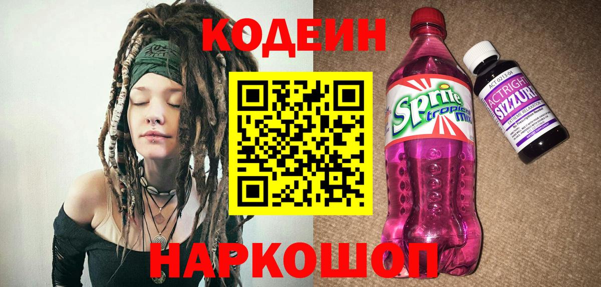 Кодеин Purple Drank  Кодеиновый сироп Lean напиток Lean (лин)  Кингисепп  Вход с VPN 