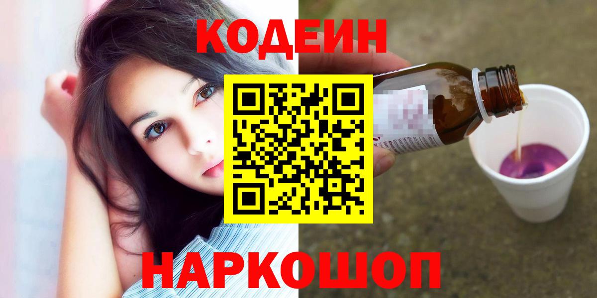 Кодеин Purple Drank Кингисепп