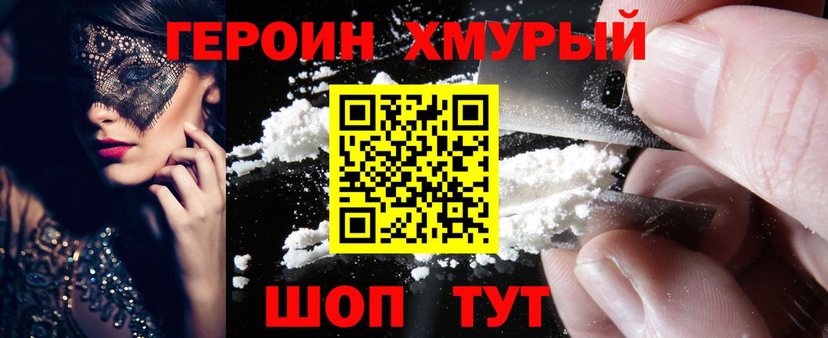 Героин хмурый Кингисепп